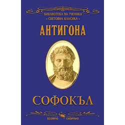 Библиотека на ученика: Антигона