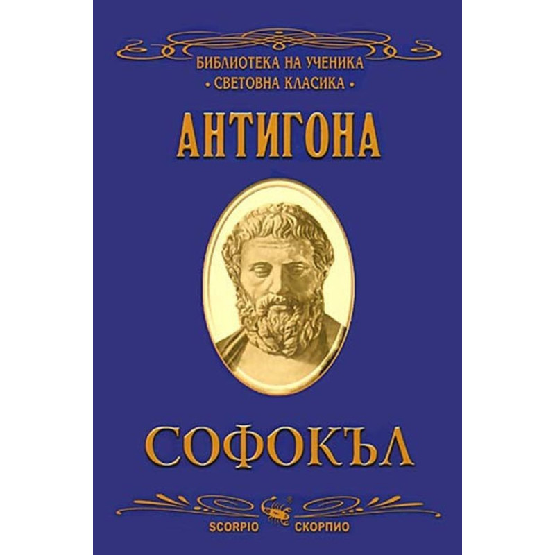 Библиотека на ученика: Антигона