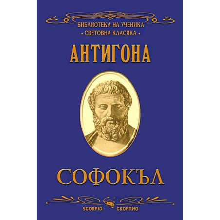 Библиотека на ученика: Антигона