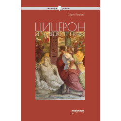 Цицерон и човешките нрави