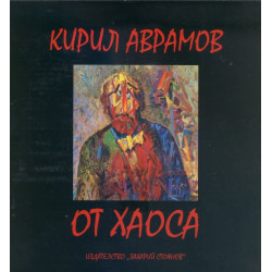 От хаоса