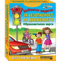 101 забавни задачи: Забавни задачи за безопасност на движението