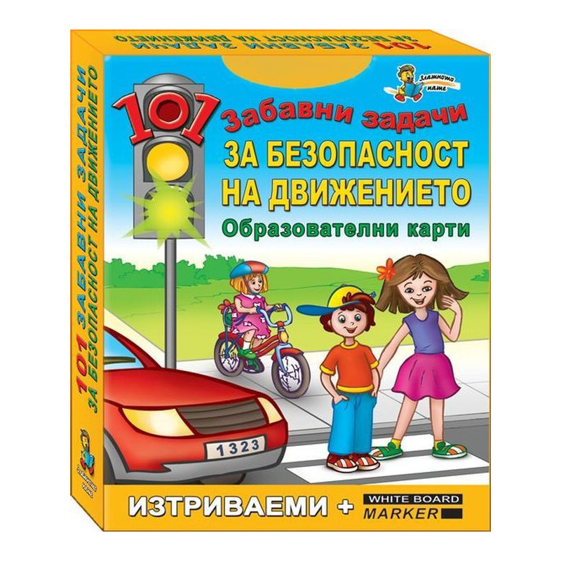 101 забавни задачи: Забавни задачи за безопасност на движението