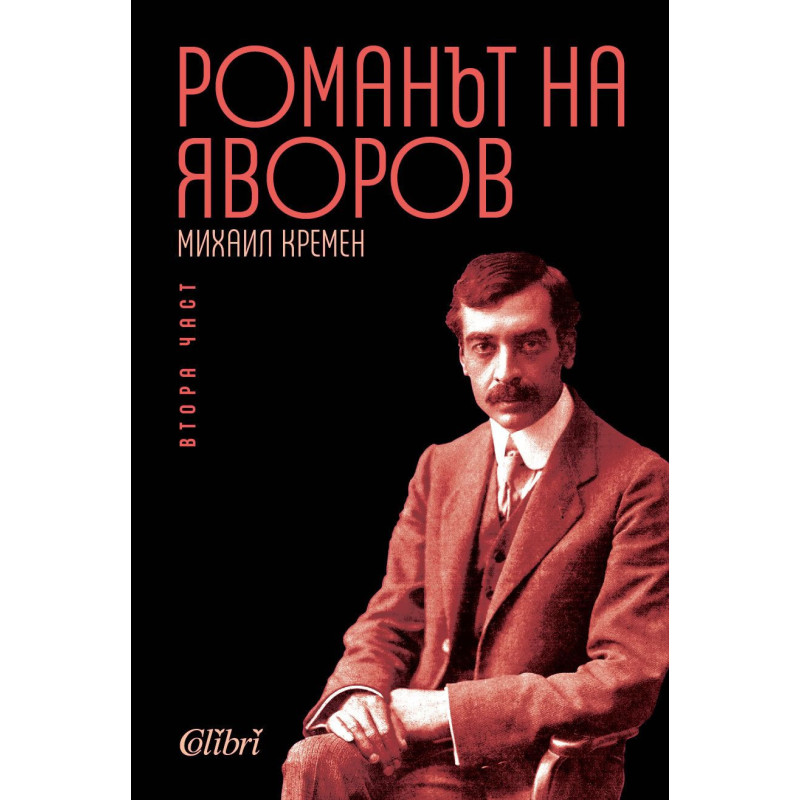 Романът на Яворов