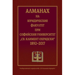 Алманах на Юридическия факултет при Софийския университет „Св. Климент Охридски“ 1892-2017