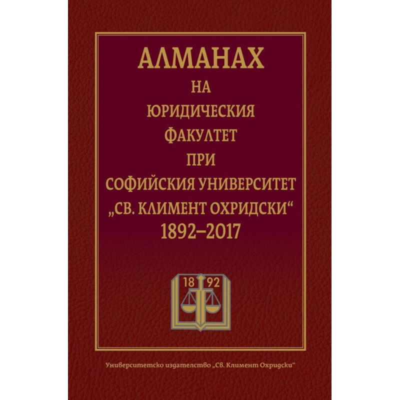 Алманах на Юридическия факултет при Софийския университет „Св. Климент Охридски“ 1892-2017