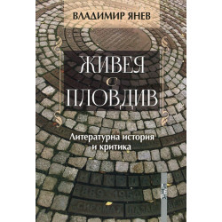 Живея с Пловдив. Литературна история и критика