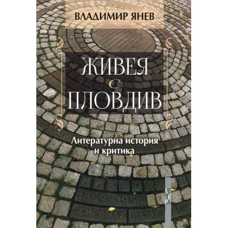 Живея с Пловдив. Литературна история и критика