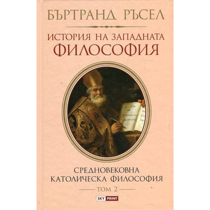 История на западната философия Т.2 Средновековна католическа философия