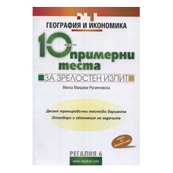 10 примерни теста за зрелостен изпит по география и икономика 
