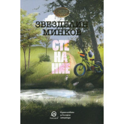 Стенание. Сборник къси разкази