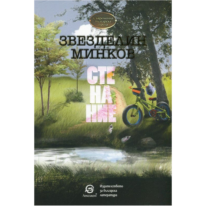 Стенание. Сборник къси разкази