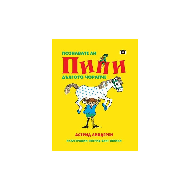Познавате ли Пипи Дългото чорапче