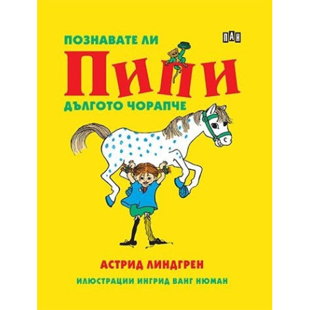 Познавате ли Пипи Дългото чорапче