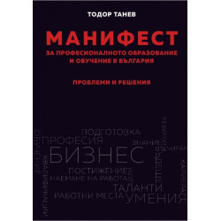 Манифест за професионалното образование и обучение в България. Проблеми и решения