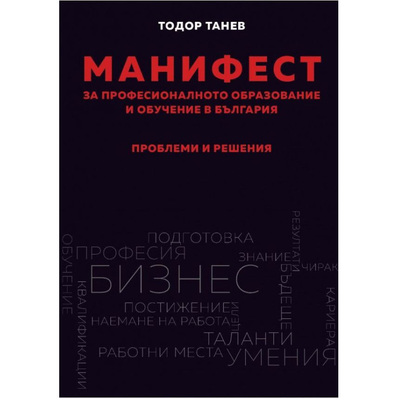 Манифест за професионалното образование и обучение в България. Проблеми и решения