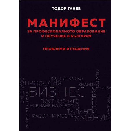 Манифест за професионалното образование и обучение в България. Проблеми и решения