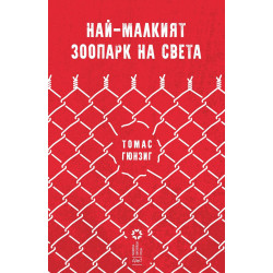Най-малкият зоопарк на света