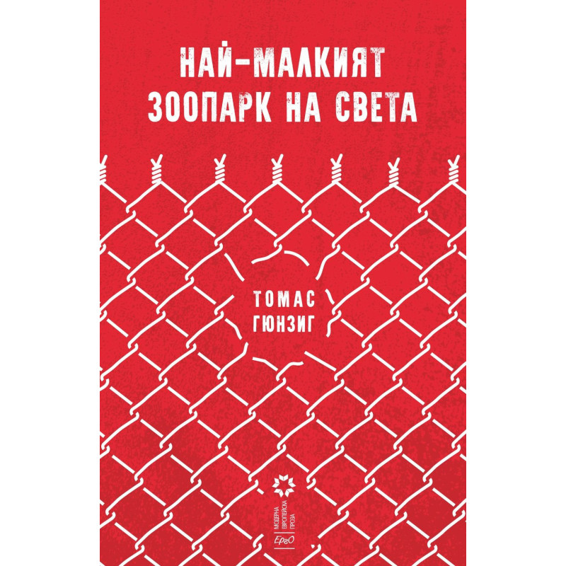 Най-малкият зоопарк на света