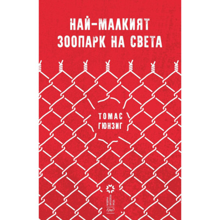 Най-малкият зоопарк на света