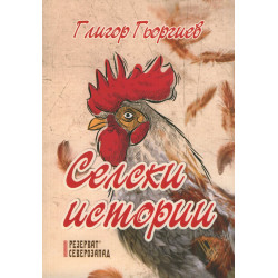 Селски истории