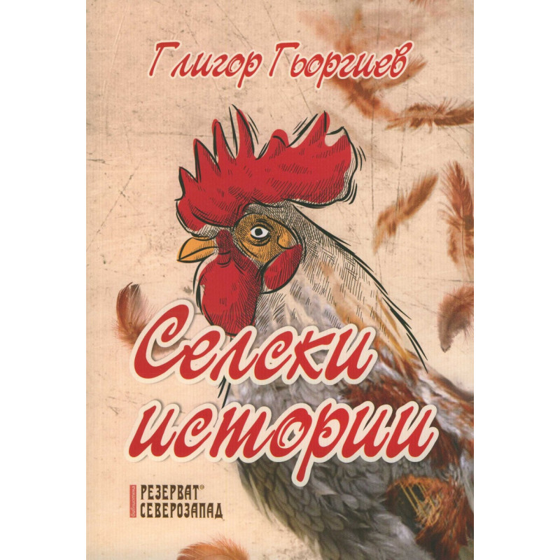 Селски истории