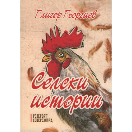 Селски истории