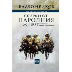 Факийско предание. Сбирки от народния живот