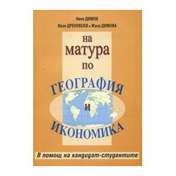 На матура по География и икономика
