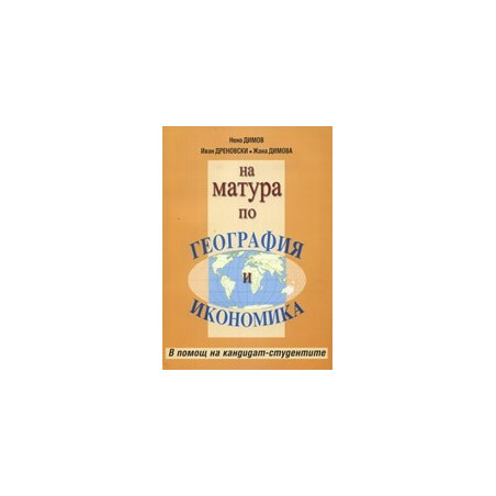 На матура по География и икономика