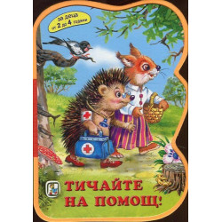Тичайте на помощ! (За деца от 2 до 4 години)