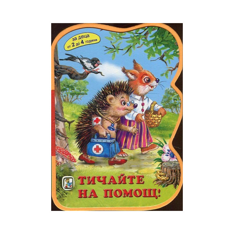 Тичайте на помощ! (За деца от 2 до 4 години)