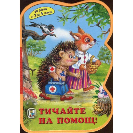 Тичайте на помощ! (За деца от 2 до 4 години)