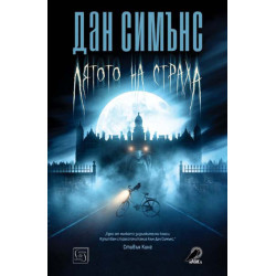 Лятото на страха