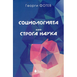 Социологията като строга наука