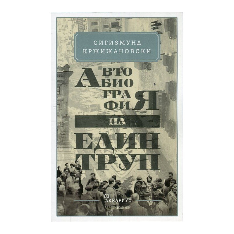 Автобиография на един труп