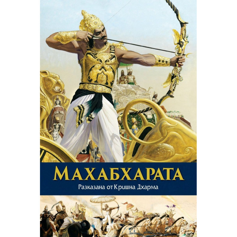 Махабхарата, разказана от Кришна Дхарма