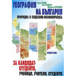 География на България. Природна и социално-икономическа 
