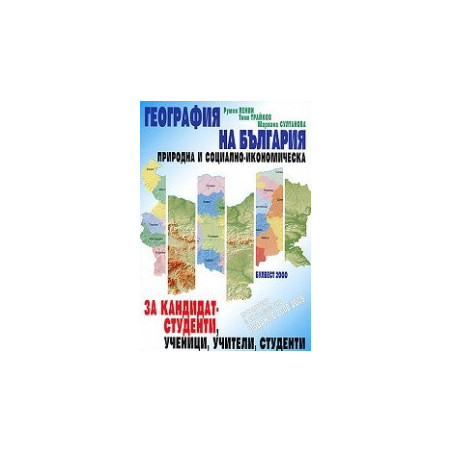 География на България. Природна и социално-икономическа 