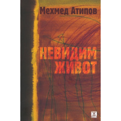 Невидим живот