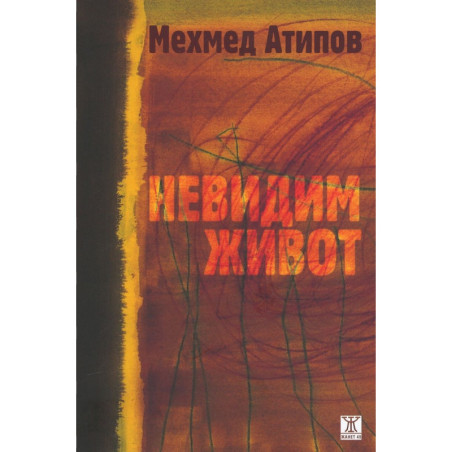 Невидим живот