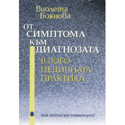 От симптома към диагнозата в логопедичната практика