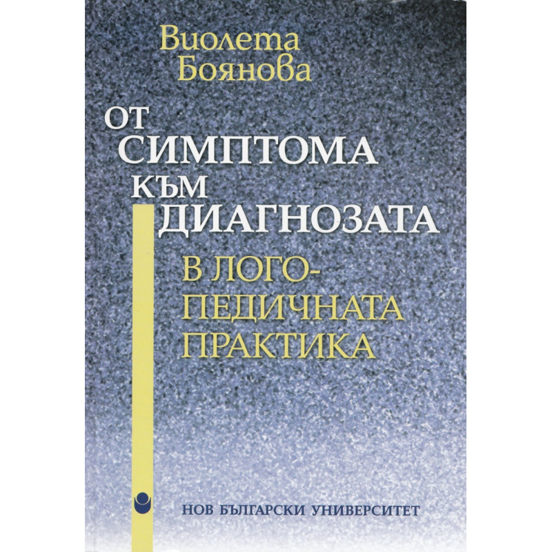 От симптома към диагнозата в логопедичната практика