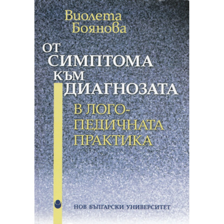 От симптома към диагнозата в логопедичната практика