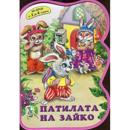 Патилата на Зайко (За деца от 2 до 4 години)