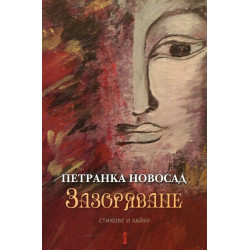 Зазоряване. Стихове и хайку