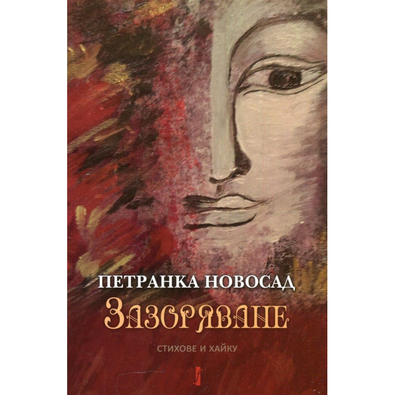 Зазоряване. Стихове и хайку
