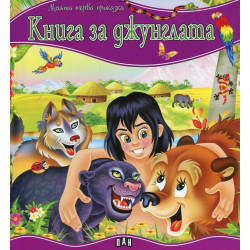 Книга за джунглата/ Моята първа приказка