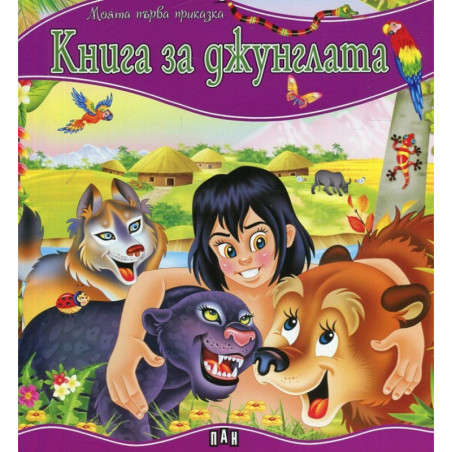Книга за джунглата/ Моята първа приказка