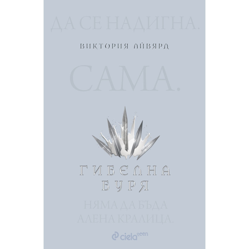Гибелна буря (Алена кралица 4)